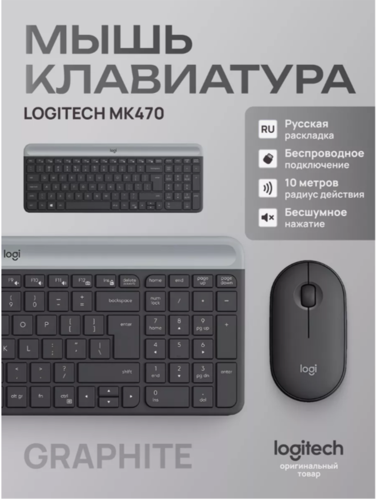 Комплект клавиатура + мышь Logitech MK470 Slim, графитовый, русская раскладка