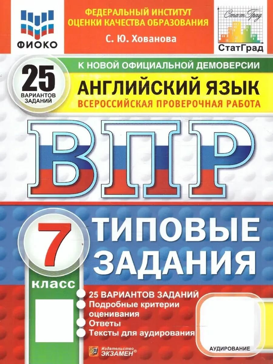 ВПР 7 кл Английский яз фиоко 25 вар +Аудирование (Экзамен)
