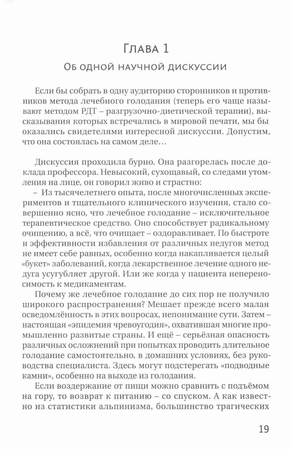 Голодание ради здоровья. Забытые достижения советской медицины. 4-е изд, доп. Николаев Ю. С, Нилов Е. И, Черкасов В. Г. Концептуал — фото 1