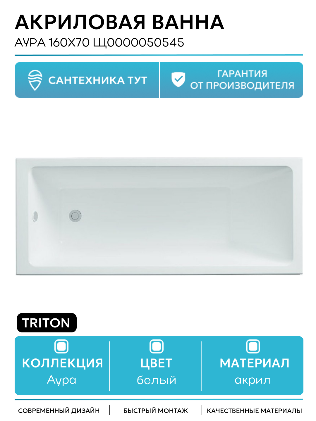 Акриловая ванна Triton Аура 160х70 Щ0000050545 без гидромассажа белый акрил