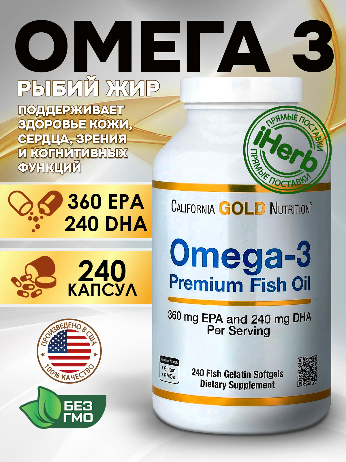 California Gold Nutrition, премиальный рыбий жир с омега-3, 240 капсул из рыбьего желатина (1100 мг в 1 капсуле)
