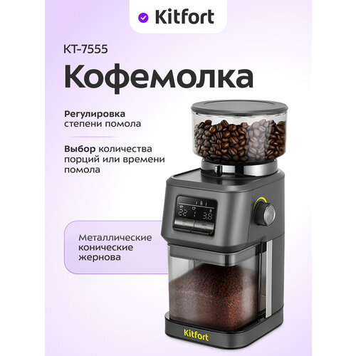 Кофемолка Kitfort КТ-7555 8540₽