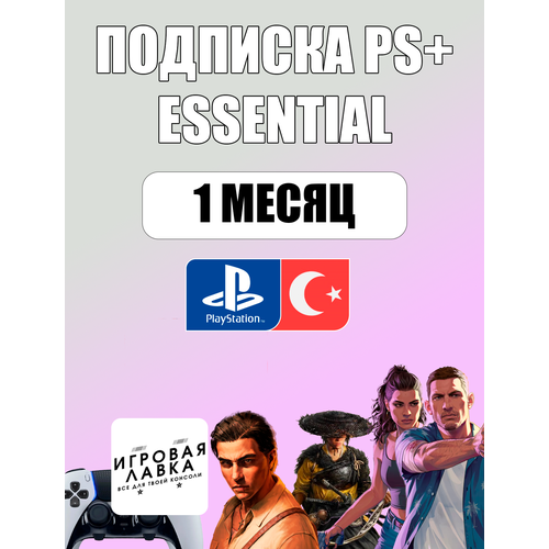 Подписка PS Plus Extra на 1 месяц на PlayStation 45 регион Турция 999₽