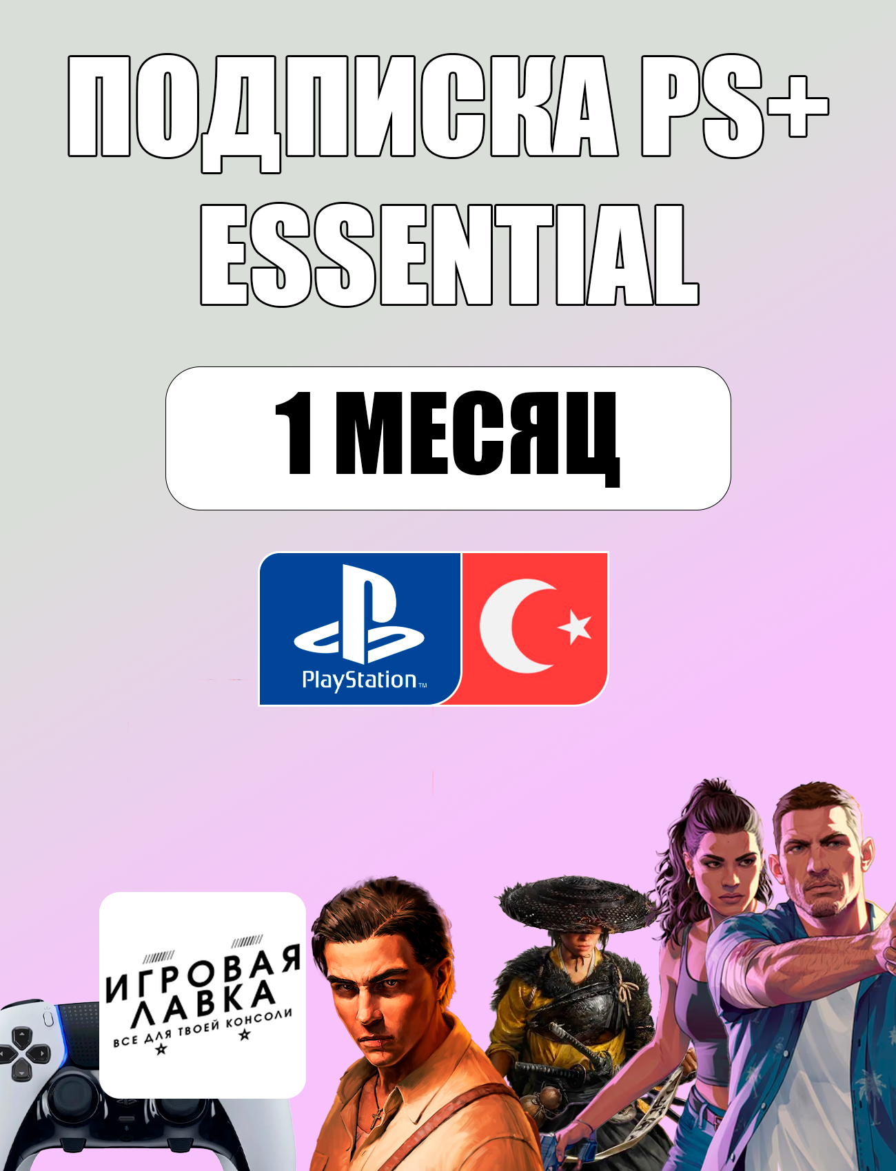 Подписка PS Plus Essential на 1 месяц на PlayStation 4/5 (регион: Турция)