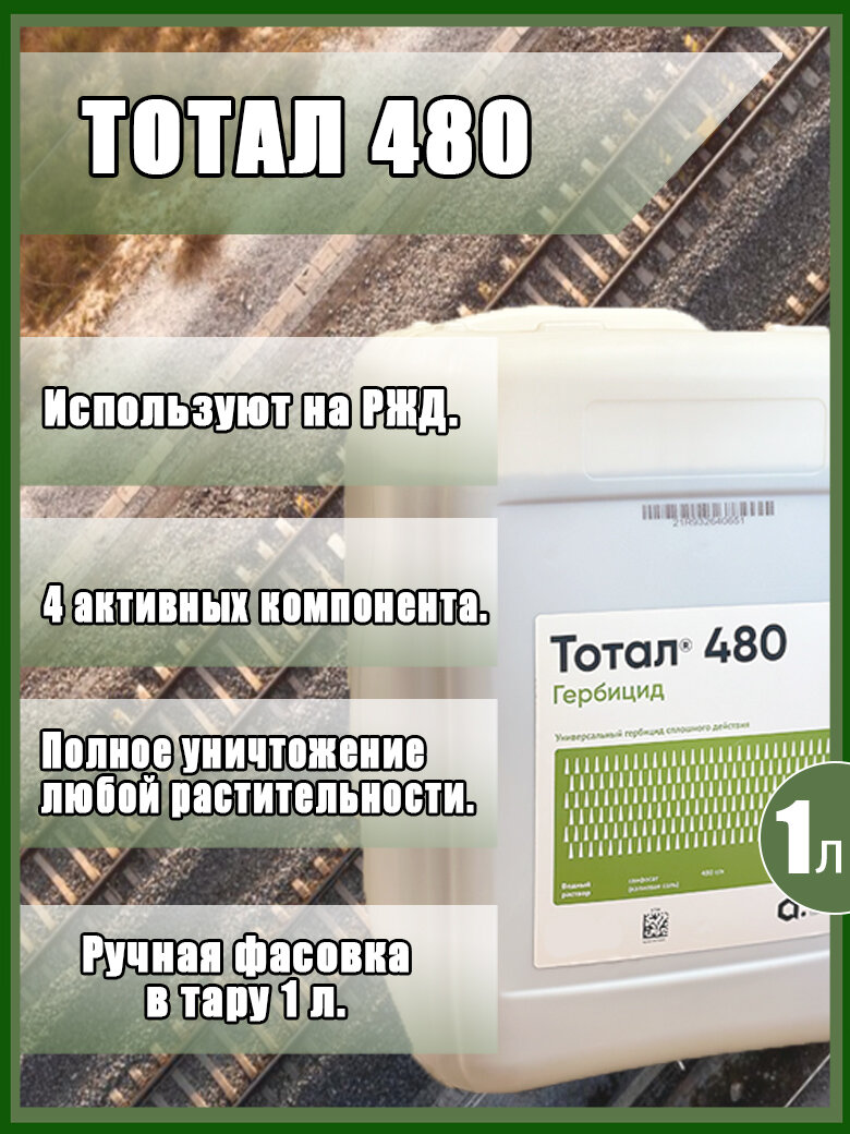 Гербицид Агро Эксперт Груп "РЖД Тотал 480", от сорняков, 1 л