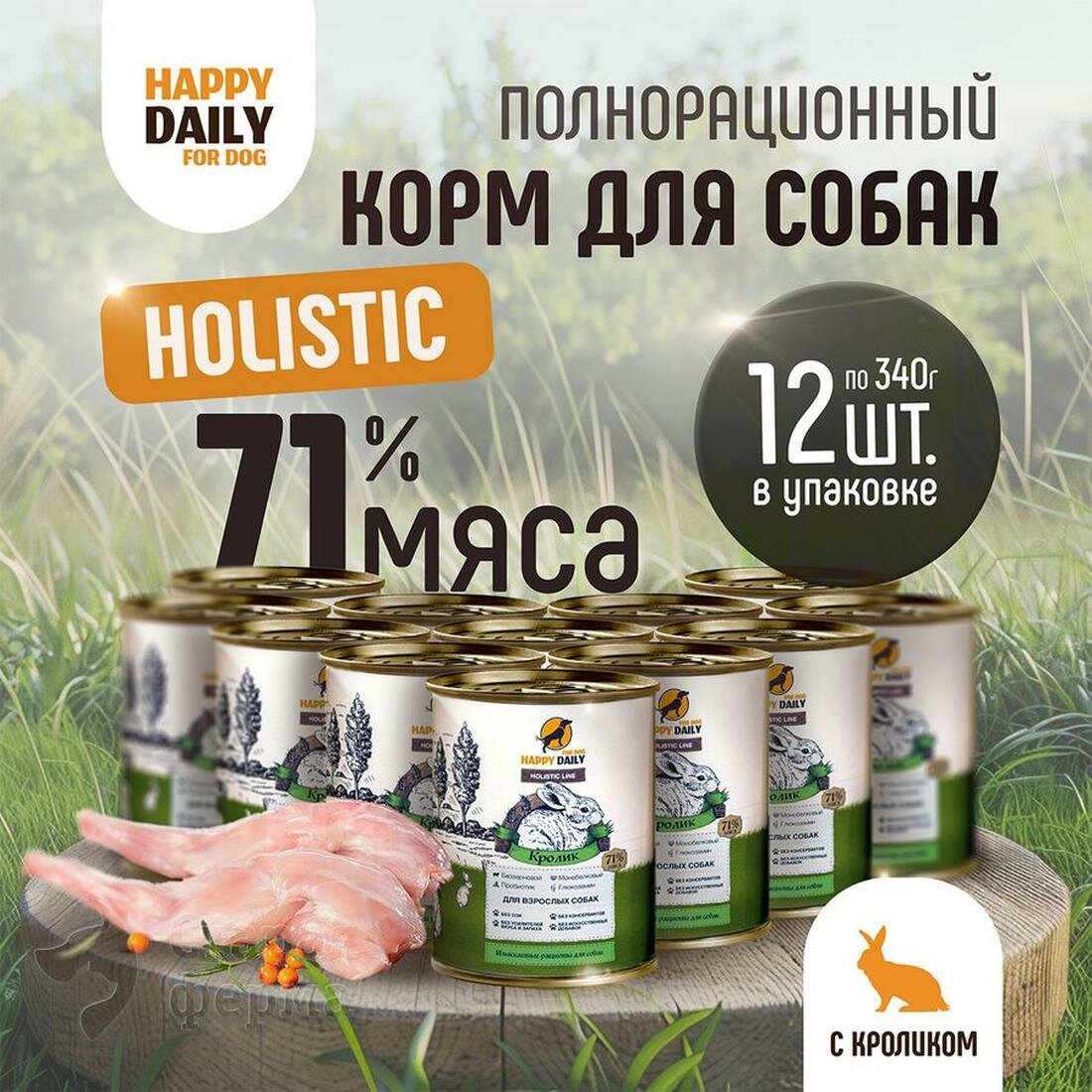 Корм для собак Happy Daily "Holistic line", влажный, для взрослых, с кроликом , 12 шт.