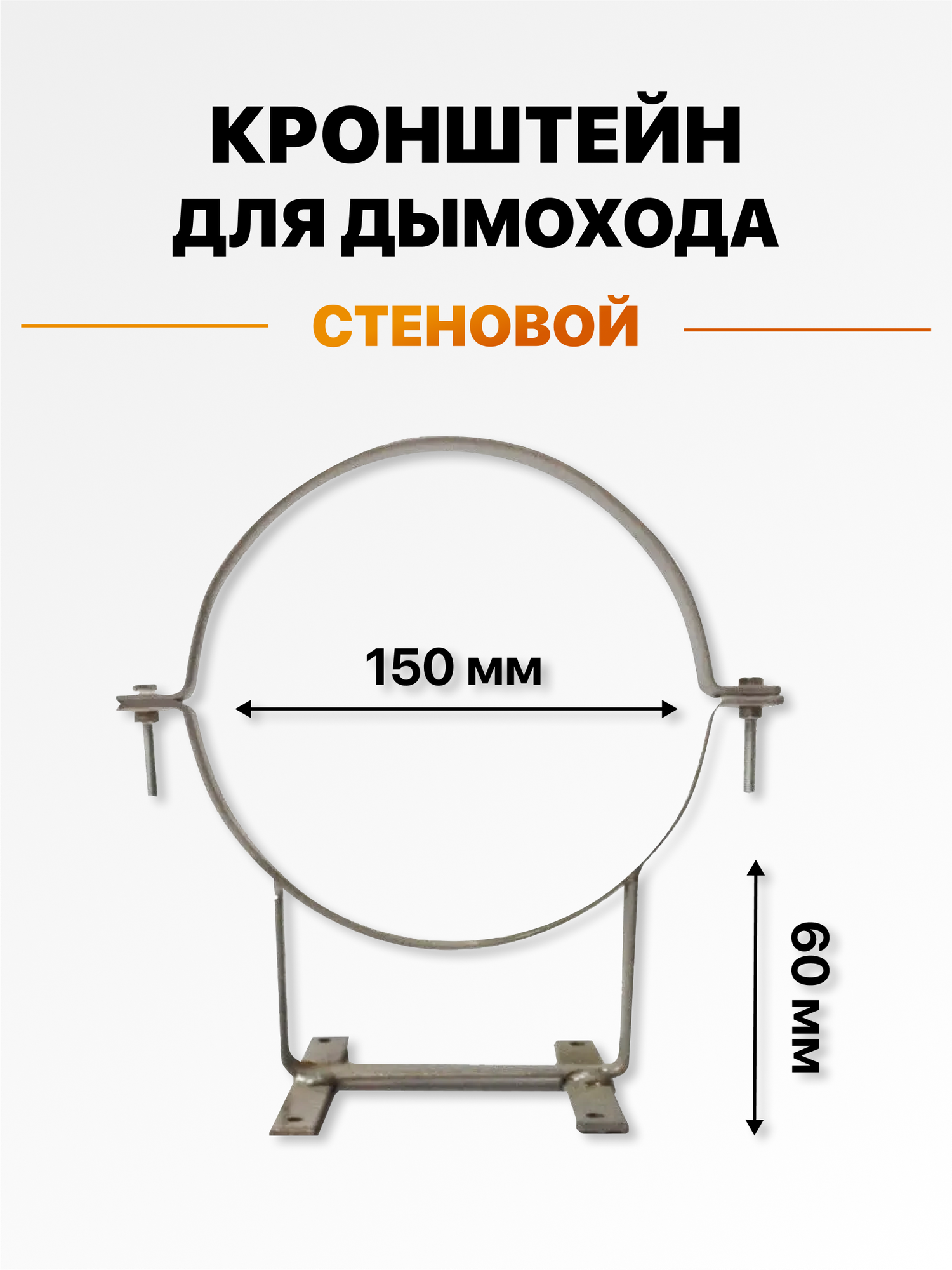 Кронштейн стеновой для дымохода 6 см, d-150