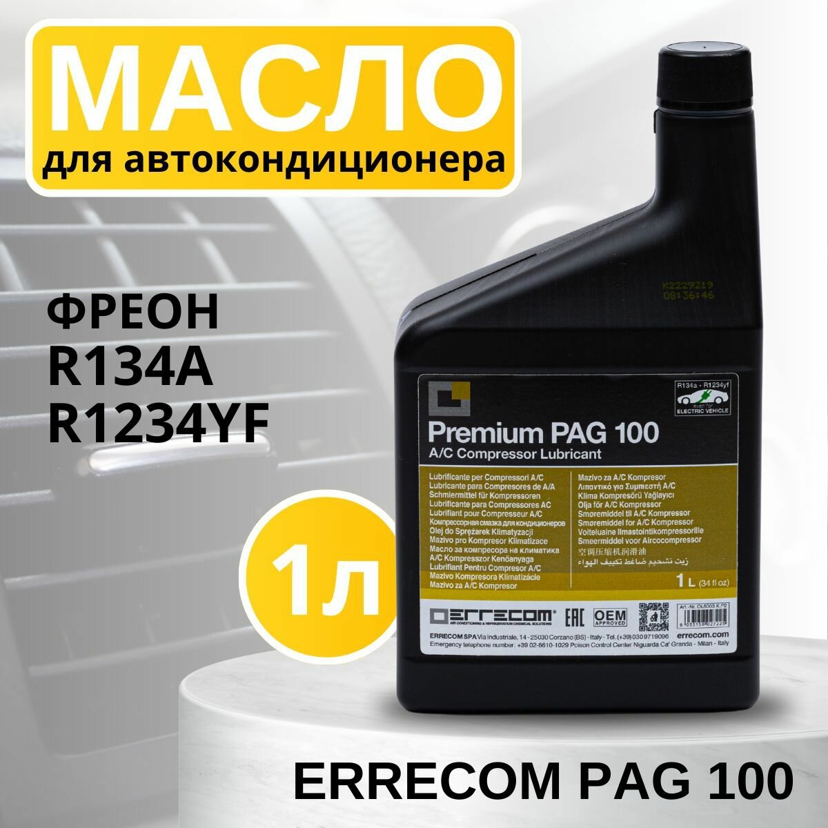 Масло синтетическое для автокондиционера Errecom PAG 100, 1 л