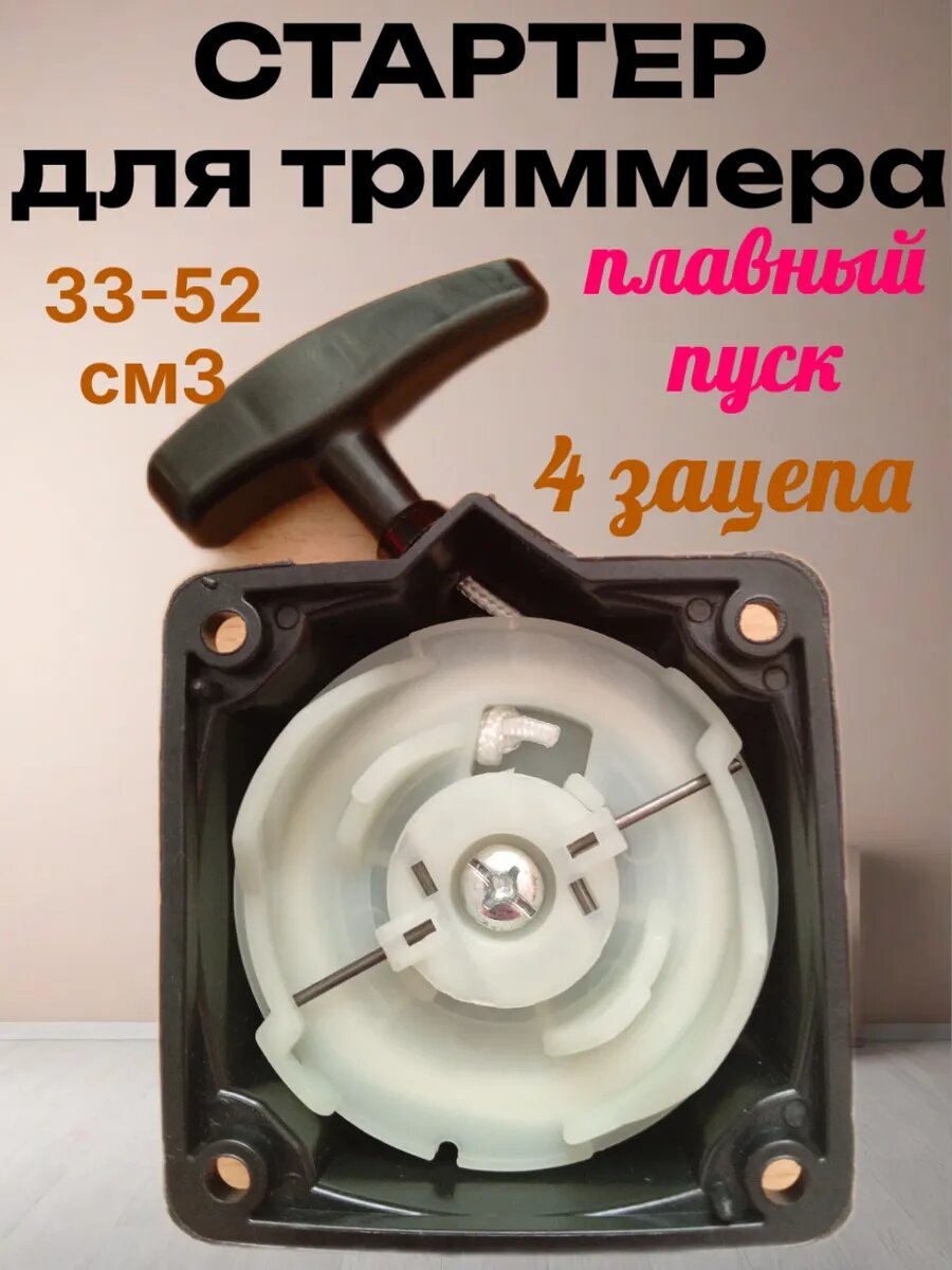 Стартер для триммеров 33-52см3, 4 зацеп, нейлон, пластик, плавный запуск