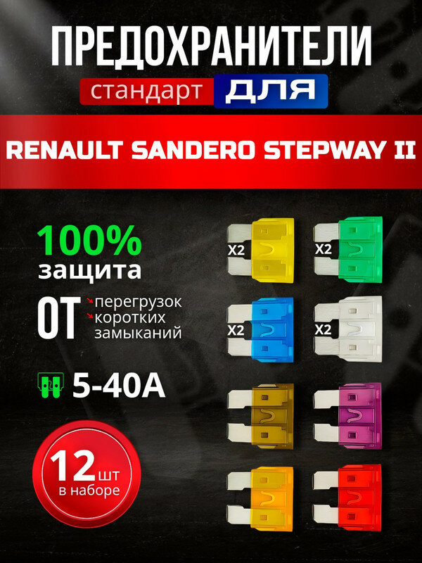 Предохранители для Рено Сандеро Степвей 2 (Renault Sandero Stepway II) / автомобильный набор Стандарт, 12 штук, 5-30 А