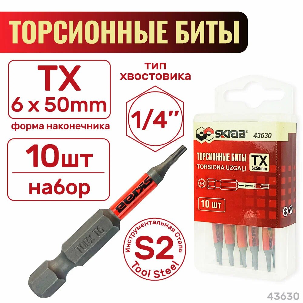 Набор бит SKRAB T6 шлица Torx магнитные наконечники длина 50мм