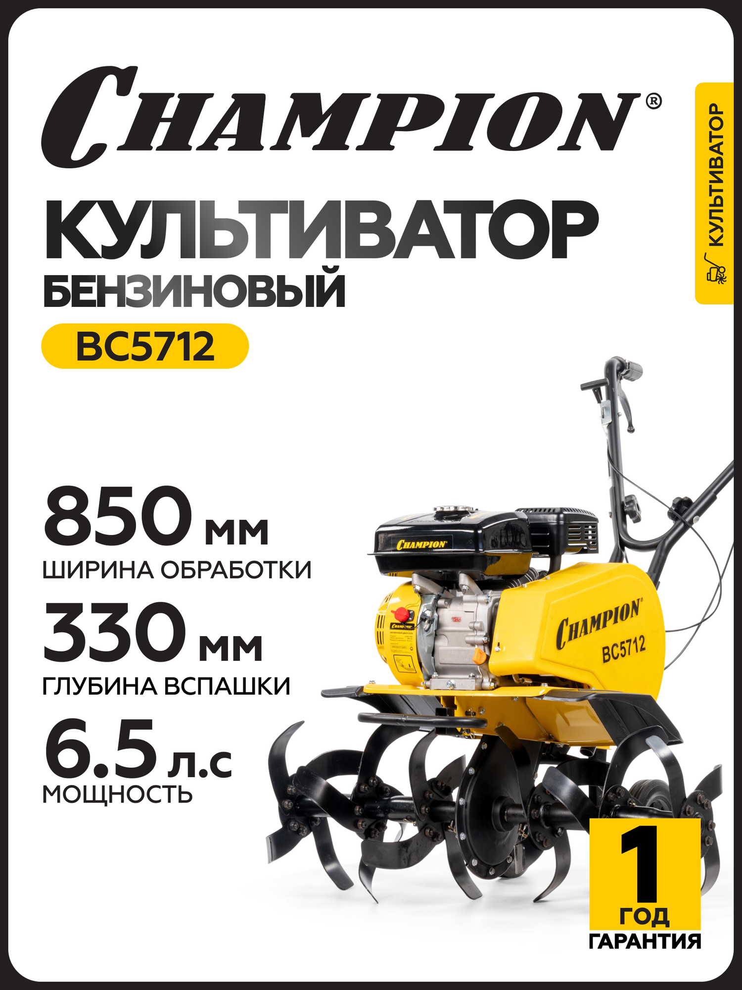Культиватор бензиновый CHAMPION ВC5712, 4,8 кВт, D 33 см, 30-55-85 см
