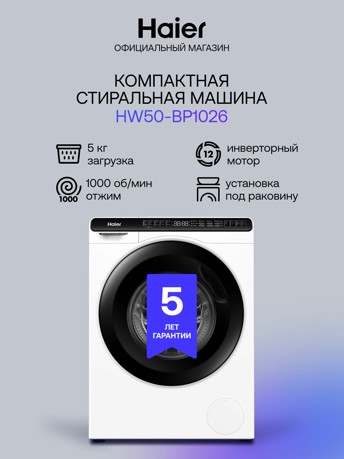 Компактная стиральная машина под раковину Haier HW50-BP1026 автомат 5 кг, белый
