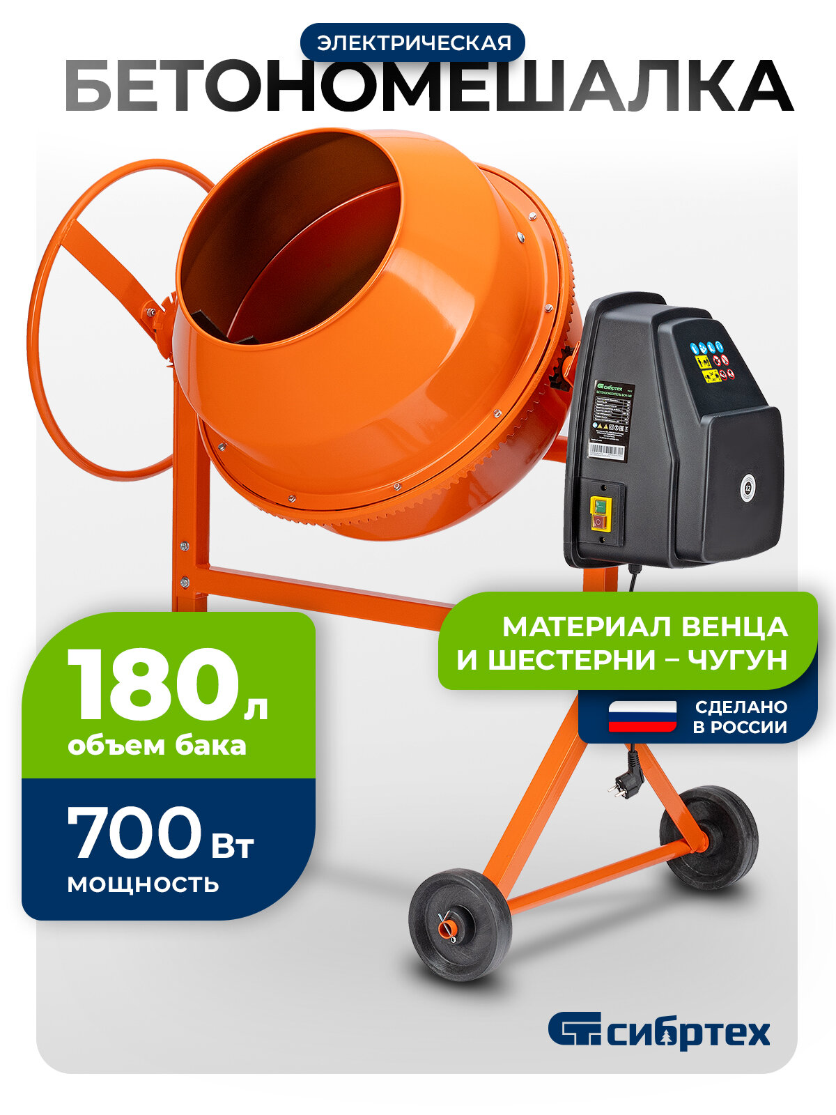 Бетономешалка электрическая Сибртех БСН-180 объем 180 л 700 Вт чугунный венец 95513