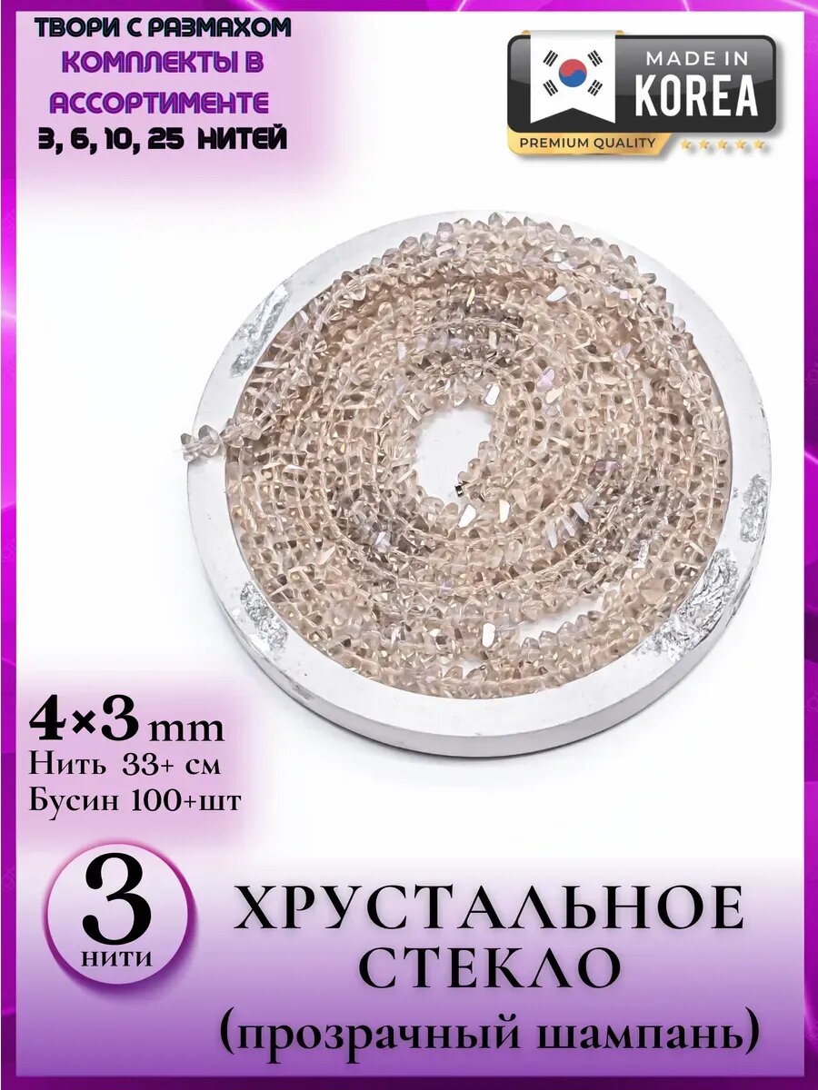 1347/3 Набор 3 шт хрустального стекла 4*3 мм для handmade A+