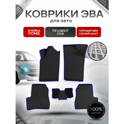 фото Коврики эва ромб для авто пежо / peugeot 206 2006-2013 г. в. чёрный с синим кантом richmark