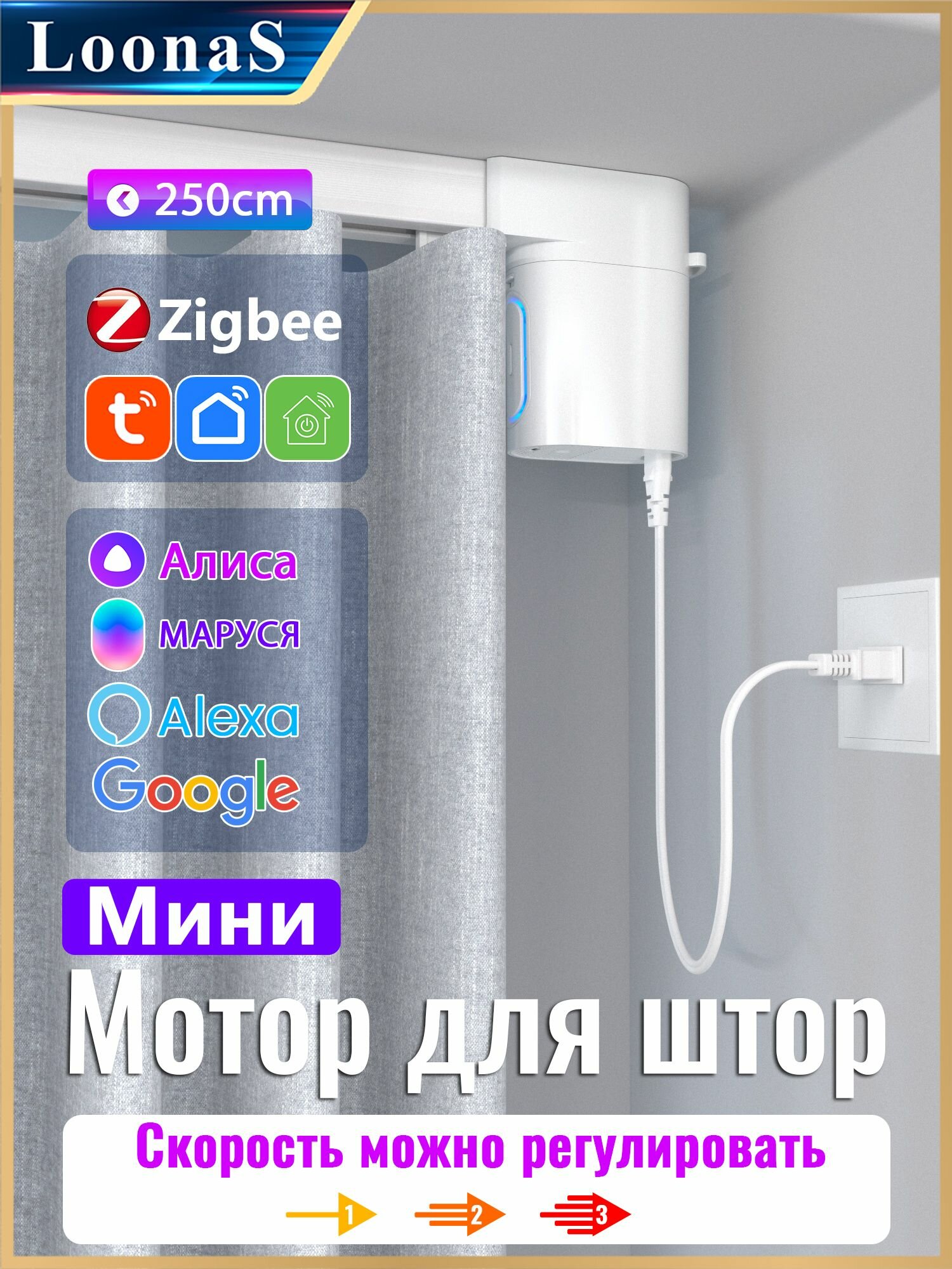 Электрокарниз LOONAS Tuya Zigbee Бесшумный миниатюрный мотор и карниз для штор 250cm Необходим хаб Tuya 3.0