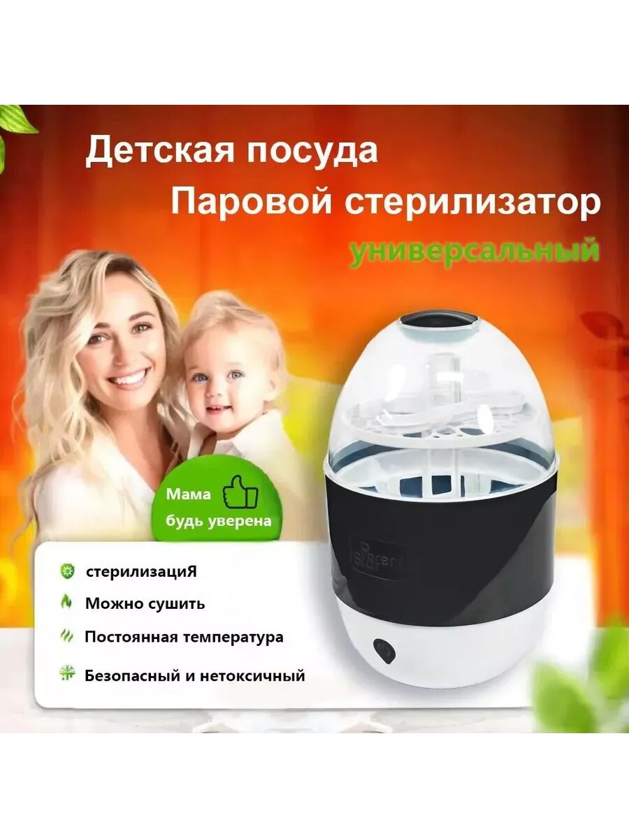 4B1 Стерилизатор и Размораживатель для Молока и Детского Питания, Стерилизация Бутылок, 400 Вт