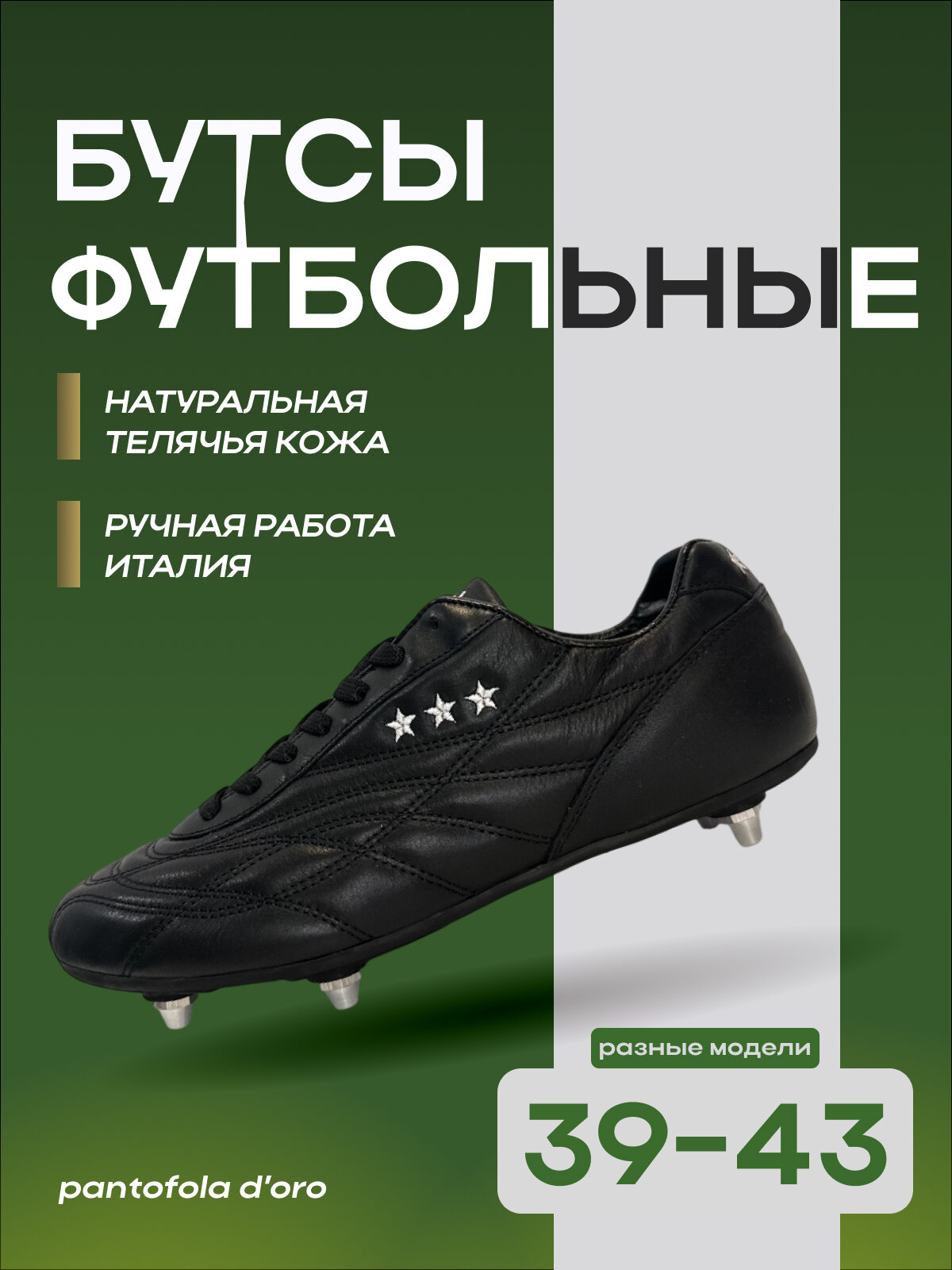 Бутсы Pantofola D'Oro