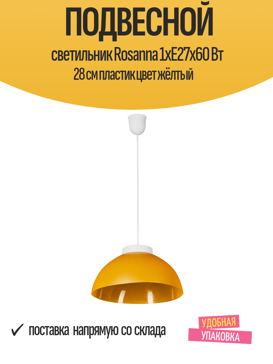 Подвесной светильник Rosanna 1xE27x60 Вт 28 см пластик цвет жёлтый