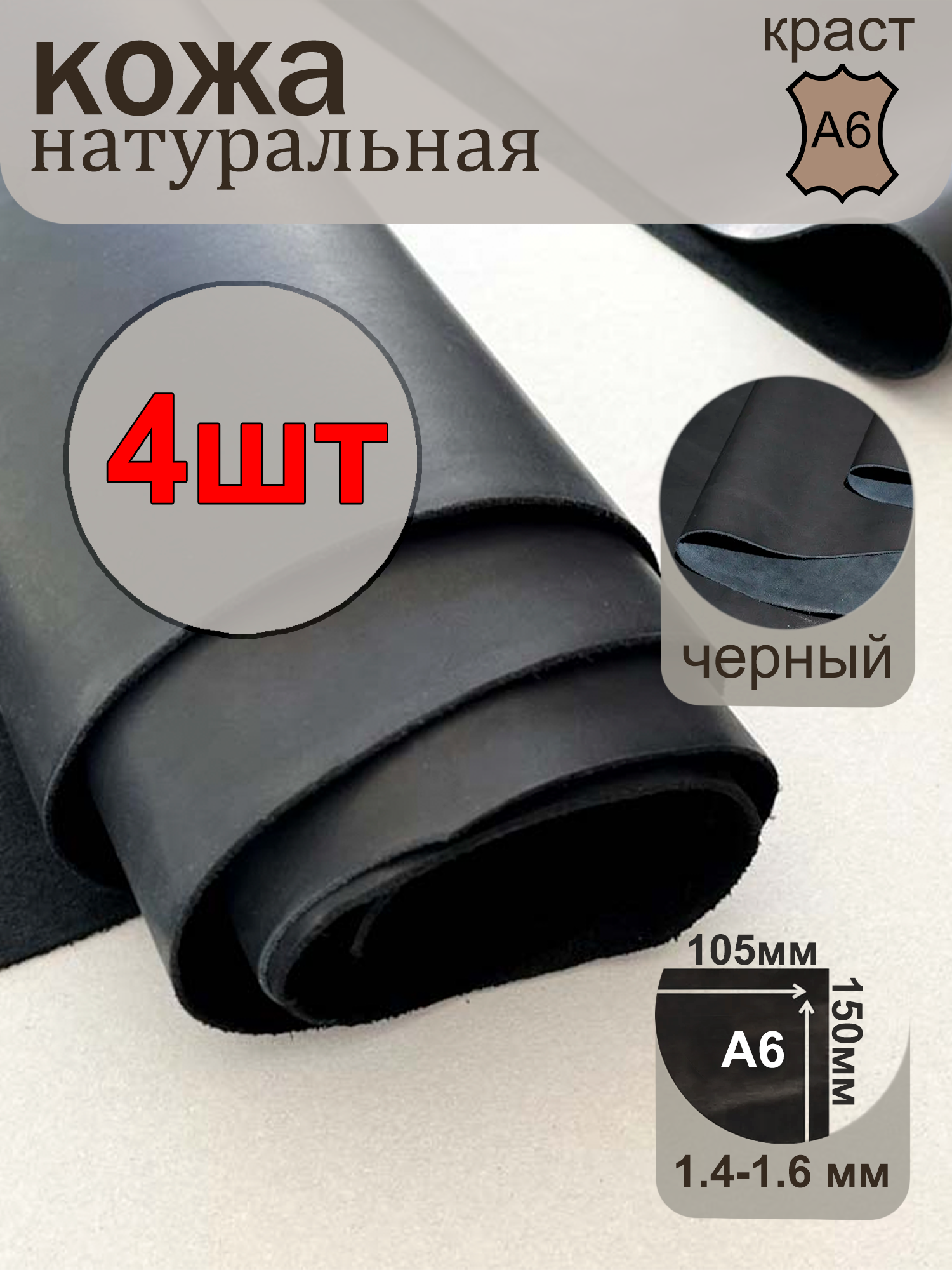 Кожа натуральная в листах - 4шт. Краст 1.4-1.6 мм. А6. Черный. Размеры (15см на 10см)