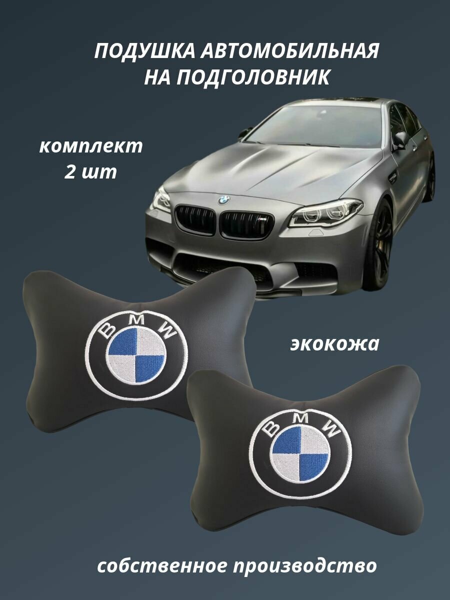 Подушка-подголовник на подголовник BMW экокожа цвет черный