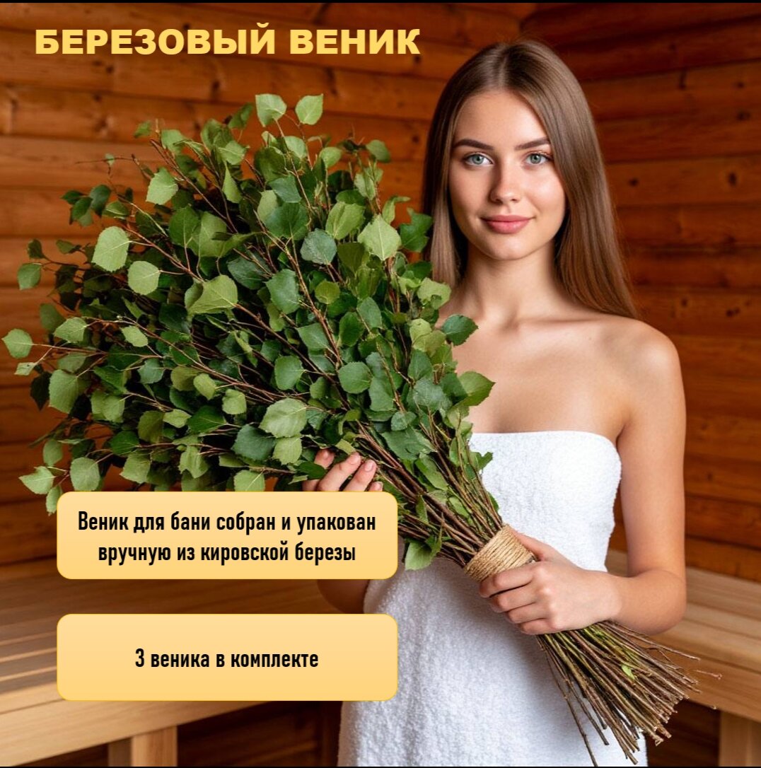 Веники для бани 