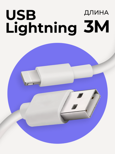 Изображение товара Кабель USB Lightning (3 метра) для iPhone, iPad, AirPods / Провод для зарядки Айфон, Айпад, Аирподс