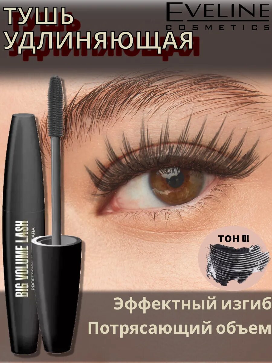Тушь для ресниц Eveline Acumen "BIG VOLUME LASH", удлиняющая, черная
