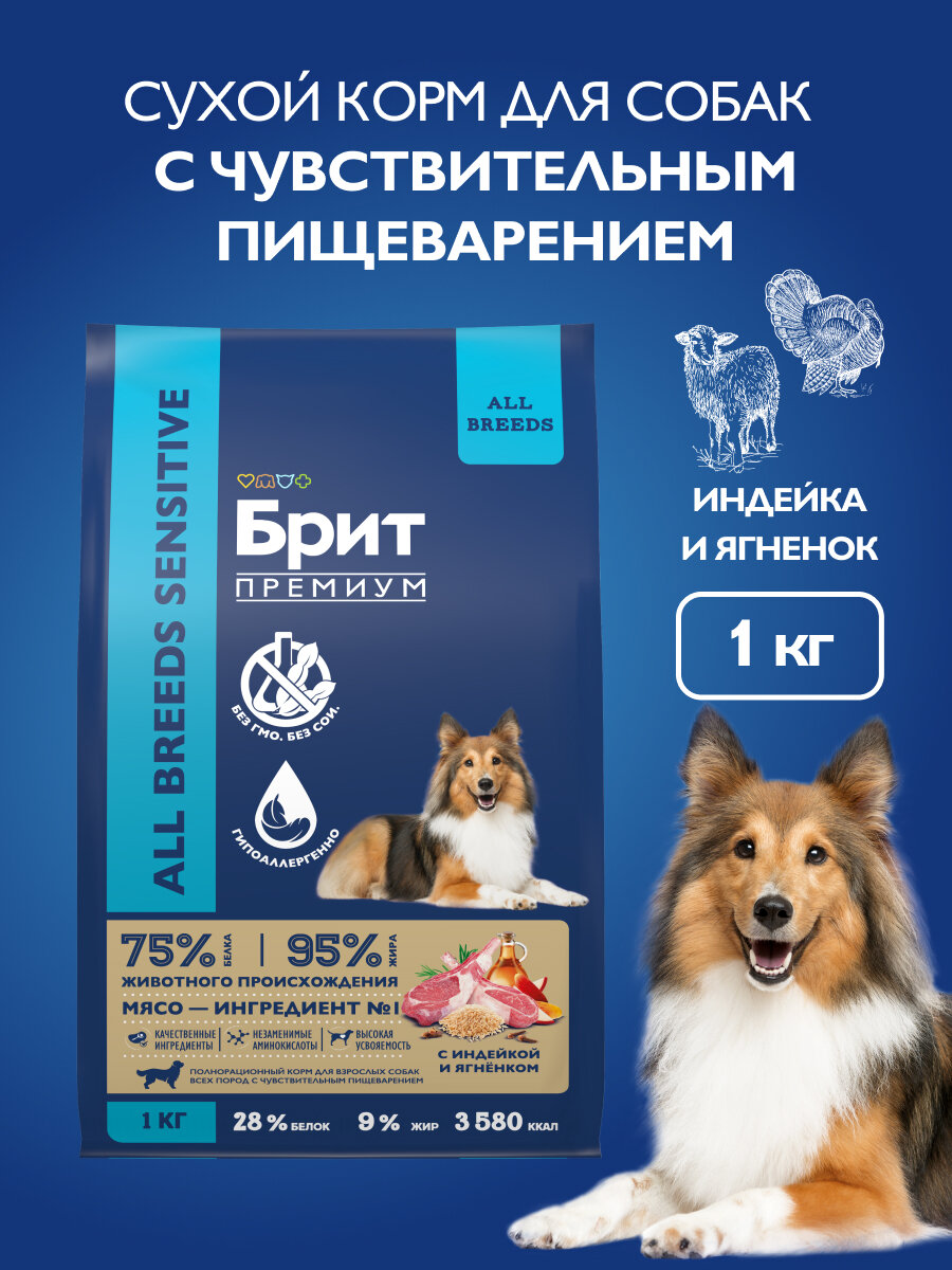 Сухой корм для собак Brit Premium, при чувствительном пищеварении, ягненок с индейкой 1 уп. х 1 кг
