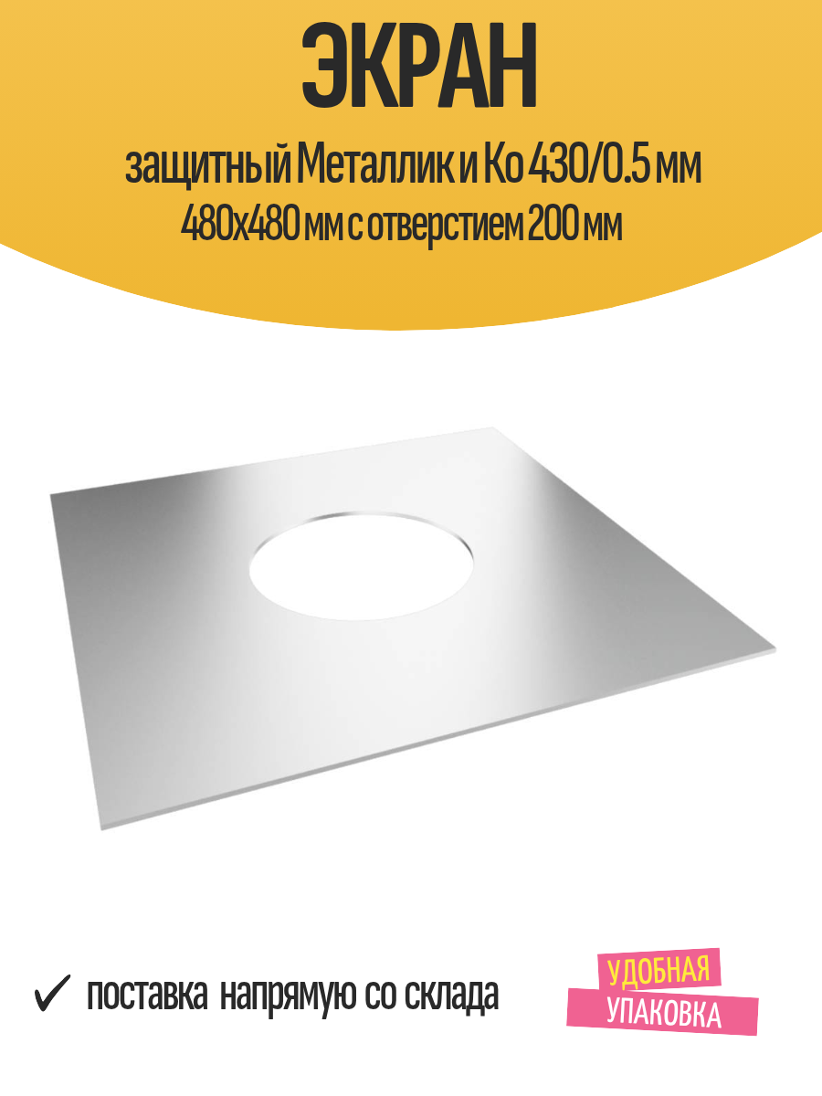 Экран защитный Металлик и Ко 430/0.5 мм 480x480 мм с отверстием 200 мм