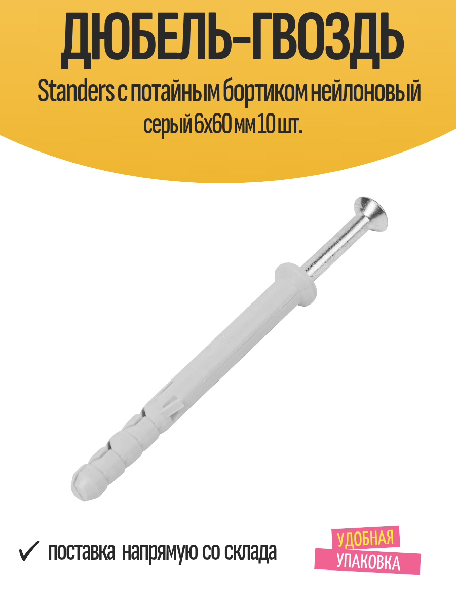 Дюбель-гвоздь Standers с потайным бортиком нейлоновый серый 6x60 мм 10 шт.