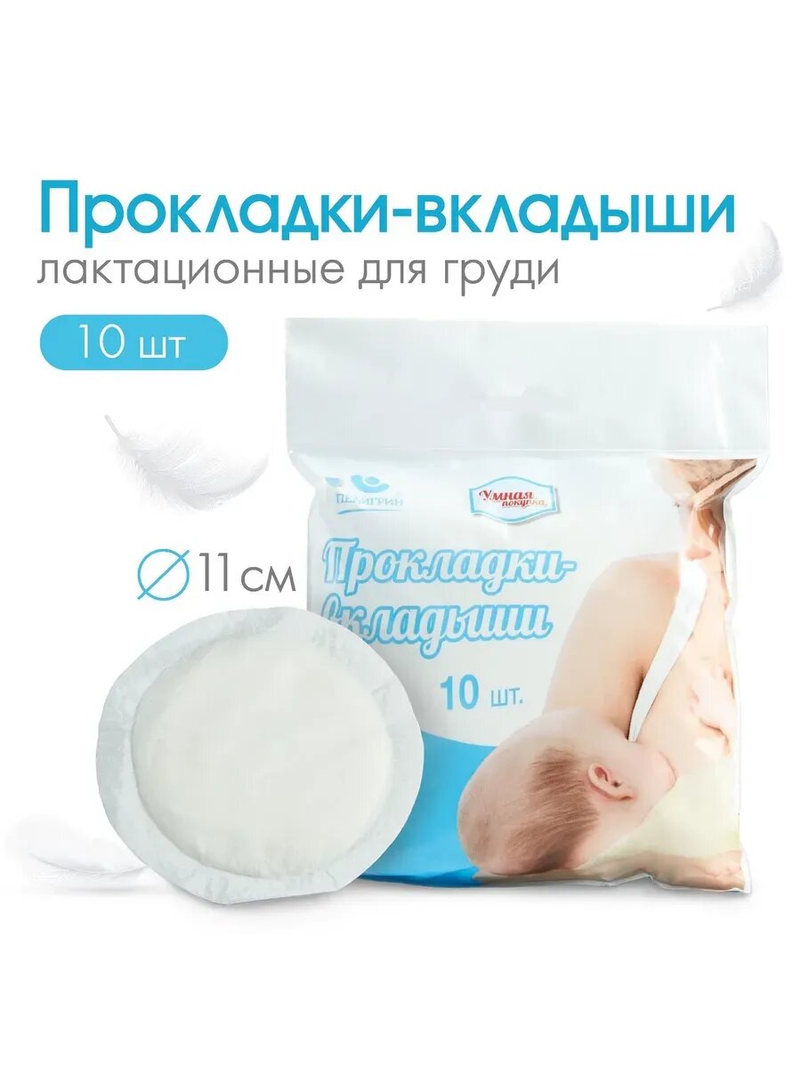 Прокладки вкладыши женские лактационные одноразовые 10 шт