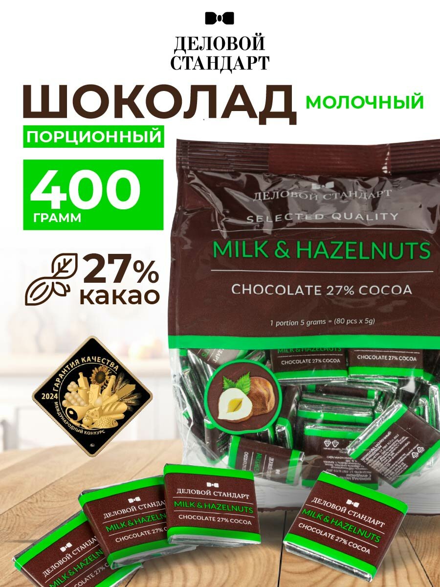 Шоколад порционный Деловой Стандарт Milk&Hazelnuts, 80 штук по 5 г