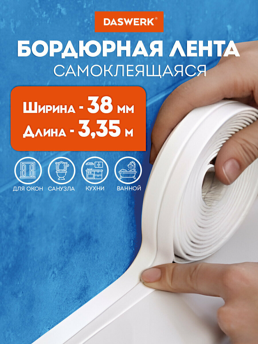 Бордюрная лента для ванны и кухни самоклеящаяся водонепроницаемая белая повышенной клейкости 38 мм х 335 м бутил DASWERK 608774