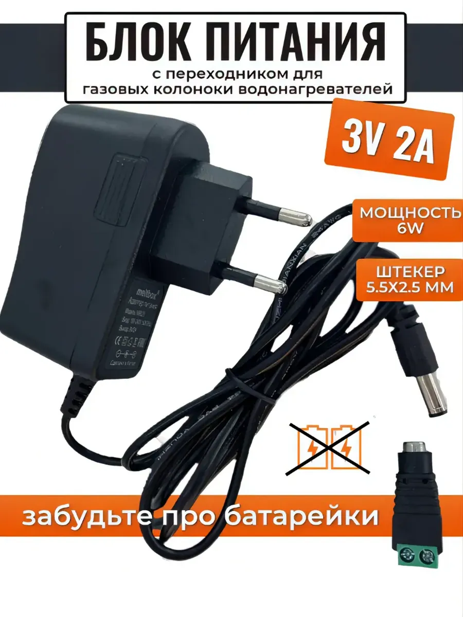 Блок питания для газовых колонок и водонагревателей 3V 2A с переходником в комплекте