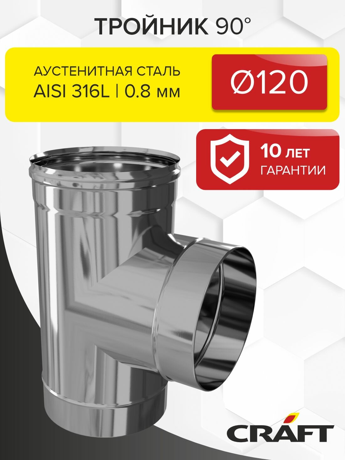 Элемент дымохода Тройник 90гр Craft HF (316/08) Ф120