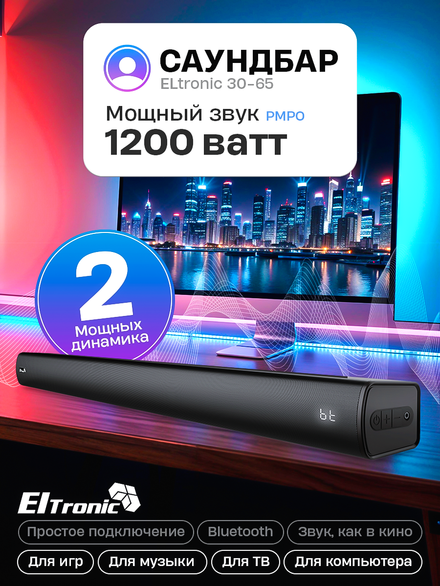 Саундбар для телевизора Eltronic Sound Slick 30-65, с блютус, 120 W, 45 Hz - 20 KHz — фото 1