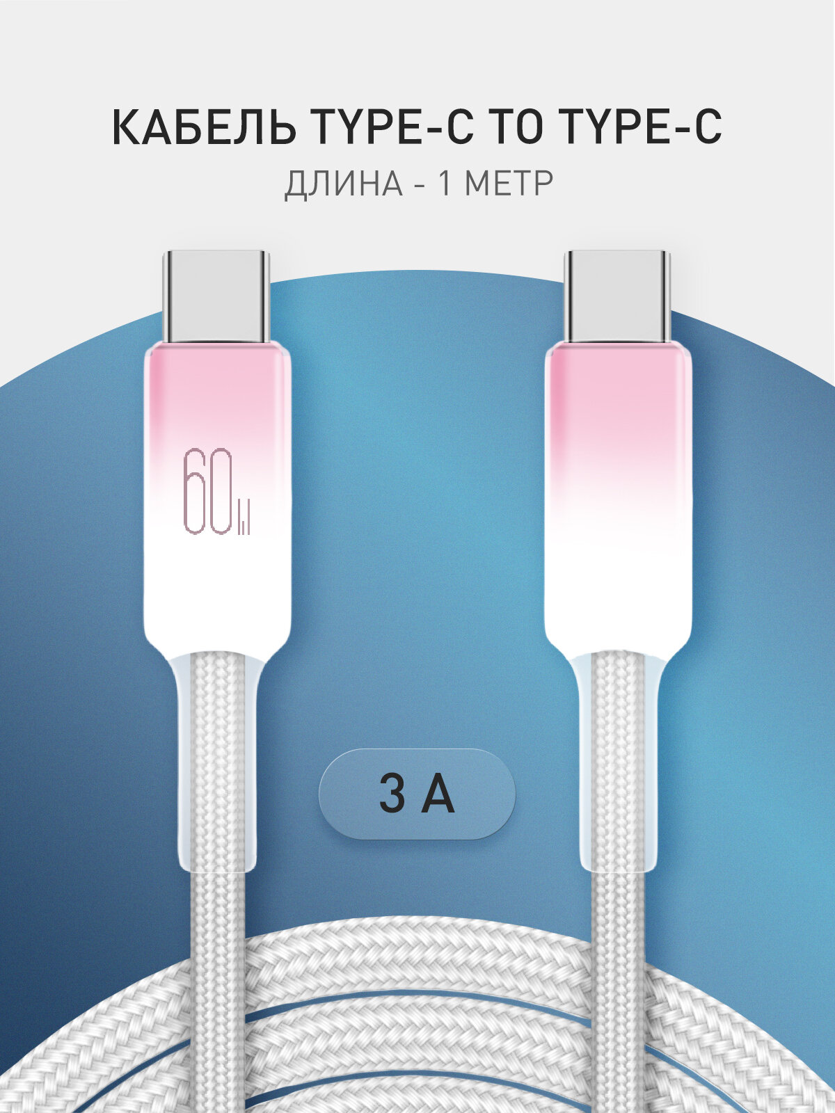 Зарядный кабель USB Type-C to Type-C Rosco, быстрая зарядка 60W, в нейлоновой оплётке, градиент розовый, 1 метр
