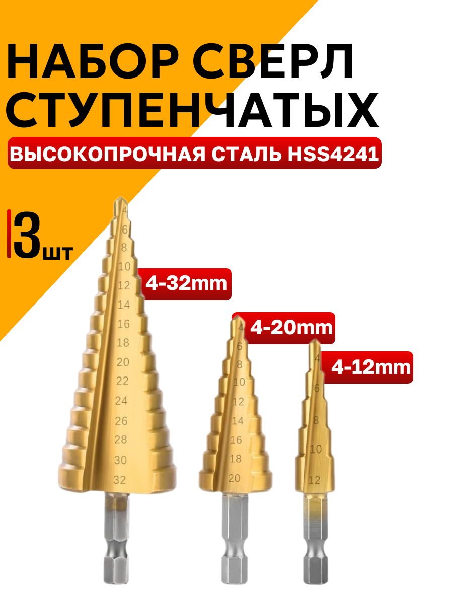 Сверло-ступенчатое/ Набор-ступенчатых-сверл для шуруповёрта и дрели