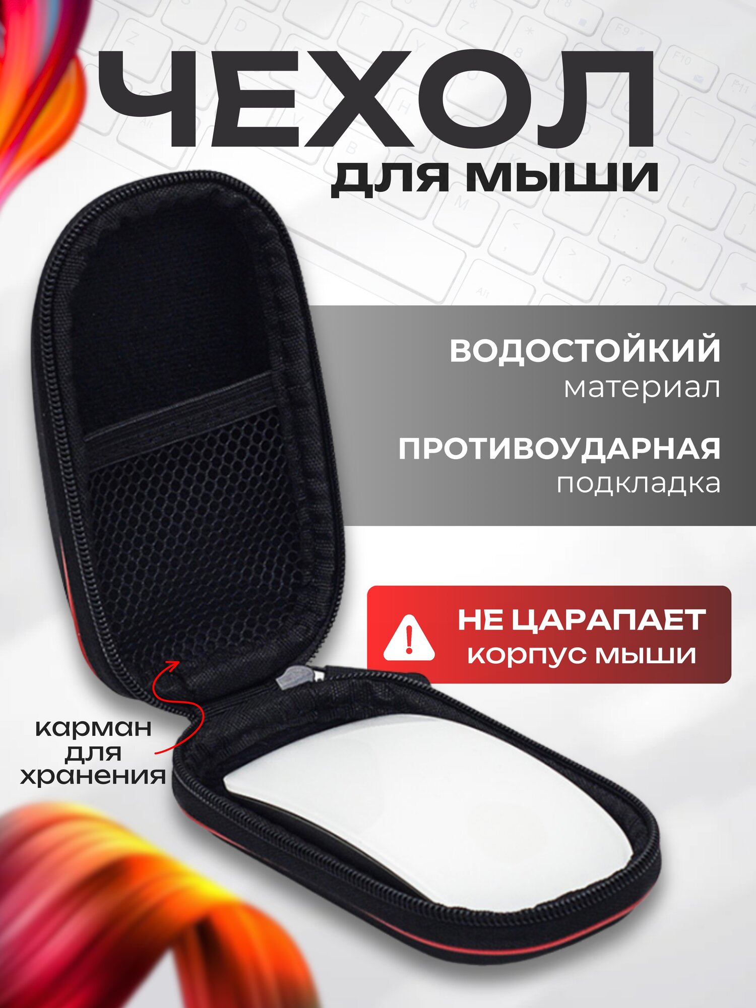 Чехол для мыши, противоударный с карманом и ремешком, черный, ткань, 60х115х35 мм