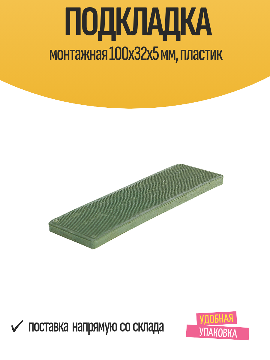 Подкладка монтажная 100x32x5 мм для установки стеклопакетов, пластик