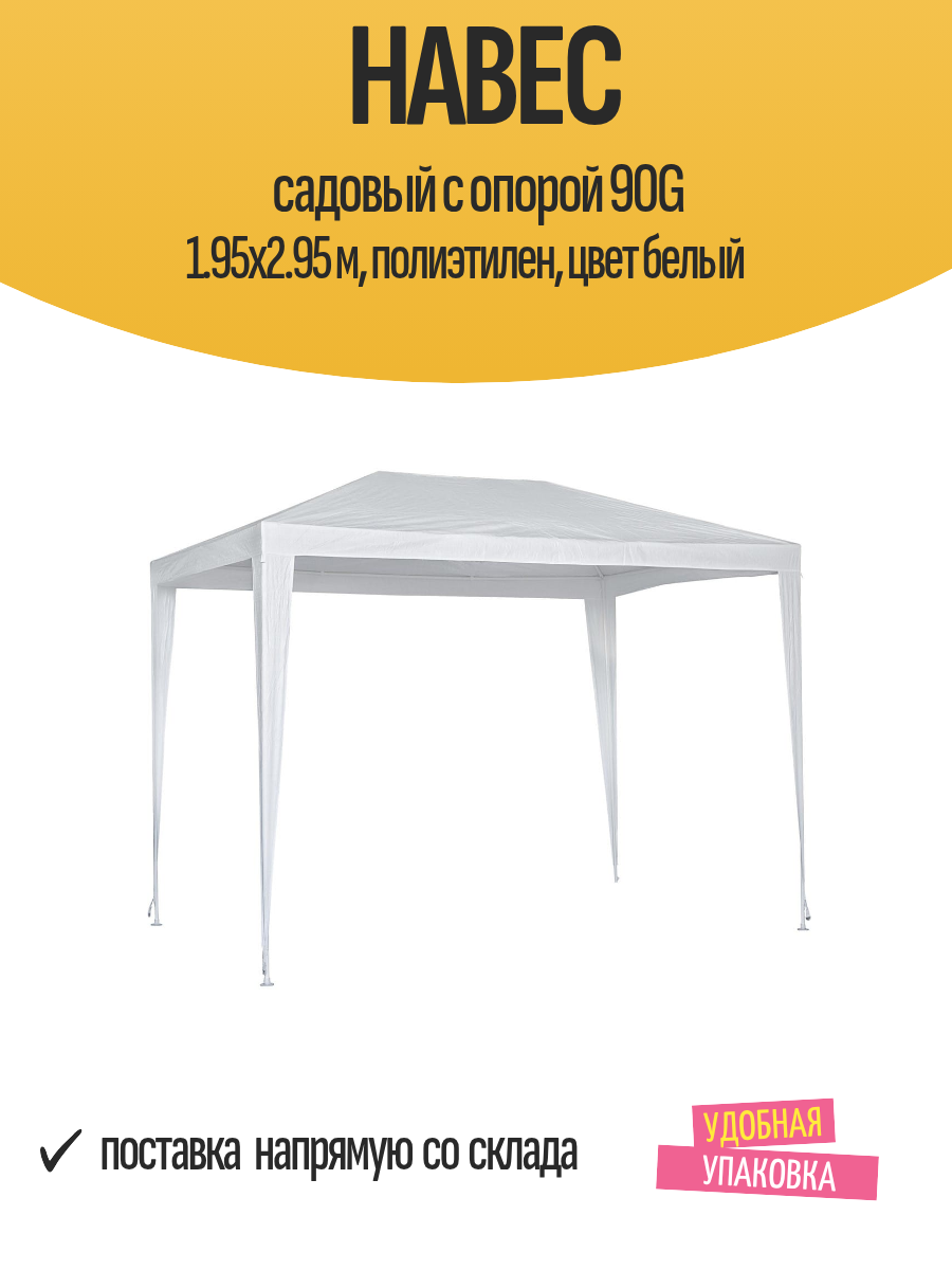 Навес садовый с опорой 90G 1.95x2.95 м полиэтилен цвет белый