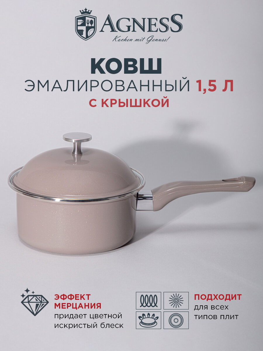 Ковш Agness "Charm", 1,5 л, эмалированный, с крышкой, для всех видов плит, 18 х 8 см