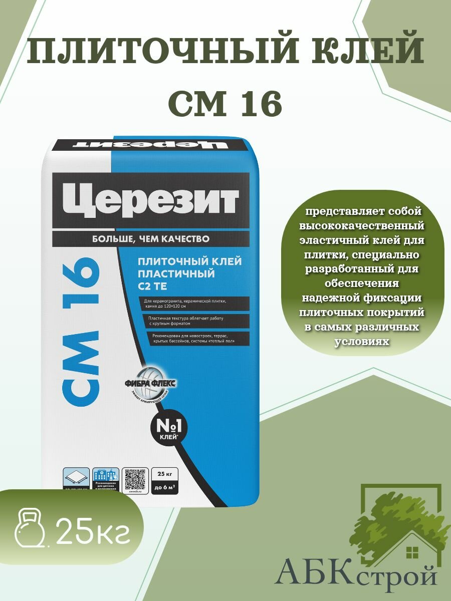 Церезит CM 16 Клей для любых видов плитки и крупноформатного керамогранита 25 кг