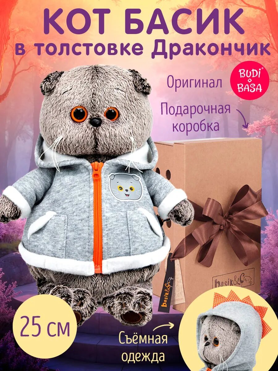 Кот Басик в толстовке Дракончик 25 см Мягкая игрушка