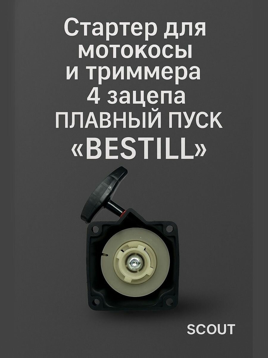 Стартер для мотокосы и триммера 4 зацепа плавный пуск "BESTILL"