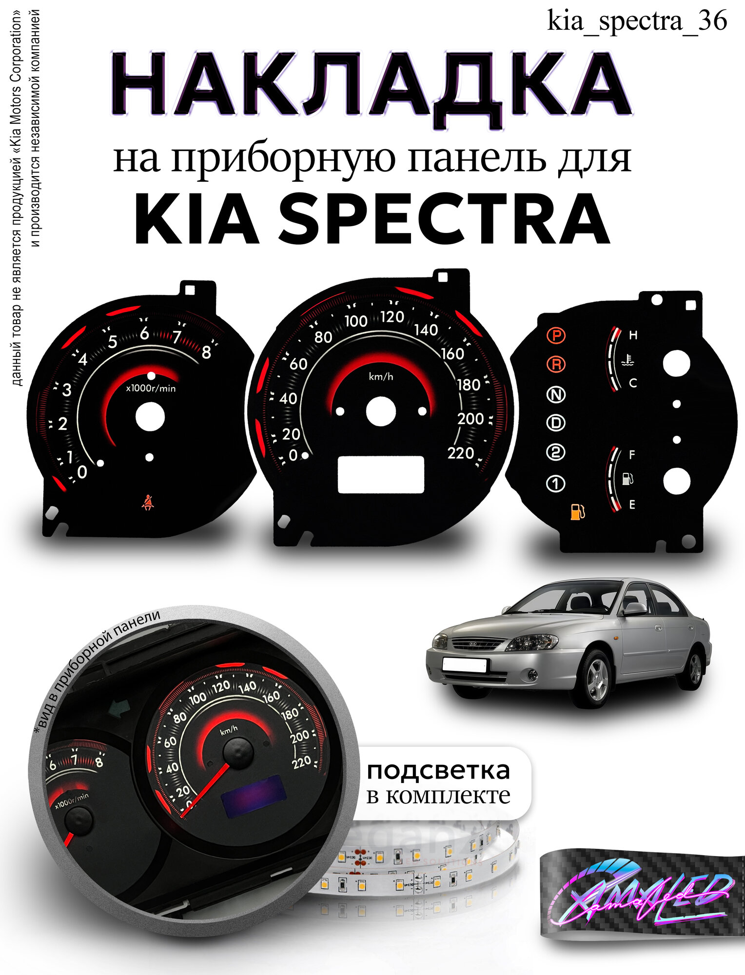 Шкала, Накладка на щиток приборов KIA Spectra