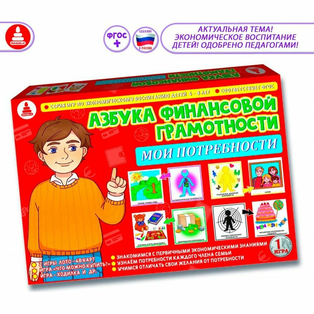 Настольная игра "Азбука финансовой грамотности. Мои потребности" С-122 малыш И К