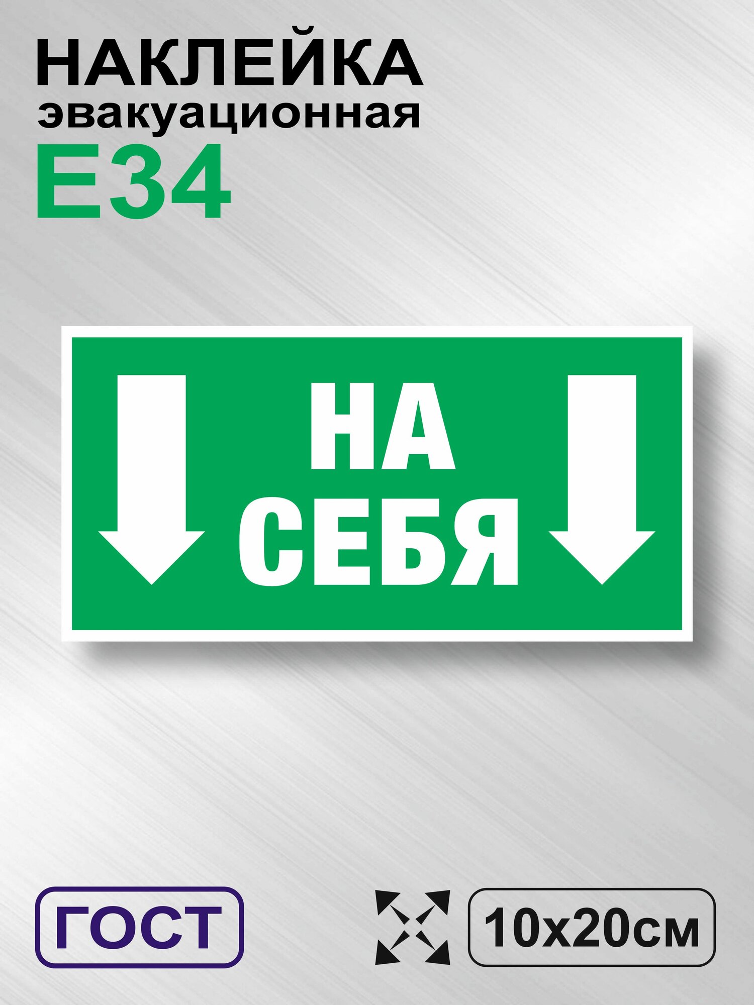 Наклейка с ламинацией Толкать на себя ГОСТ E-34 10х20см 1шт TotalPrint